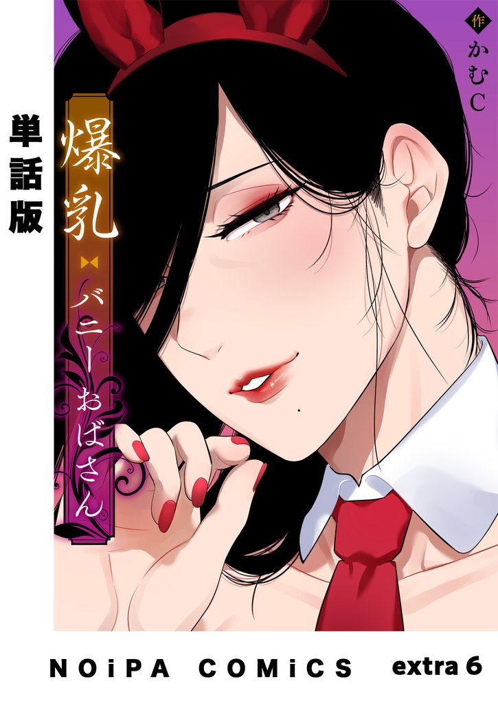 【単話版】爆乳バニーおばさん extra6
