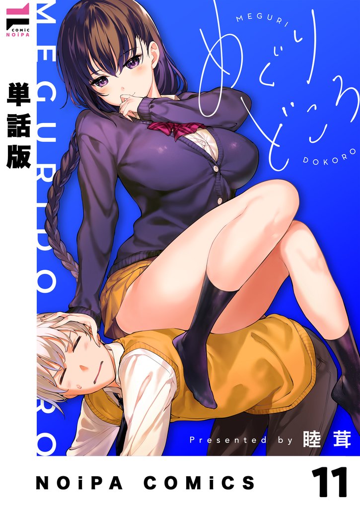 【単話版】めぐりどころ 11歩