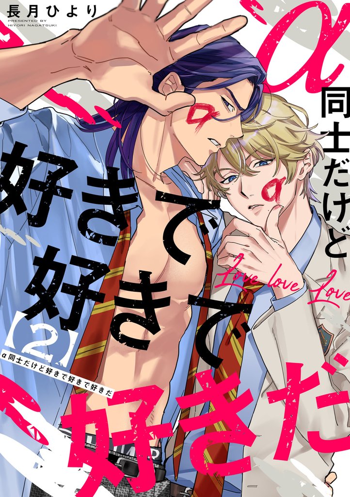 α同士だけど好きで好きで好きだ【単話版】２