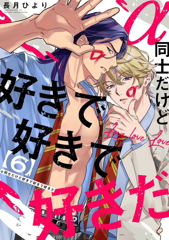 α同士だけど好きで好きで好きだ【単話版】 6 冊セット 全巻