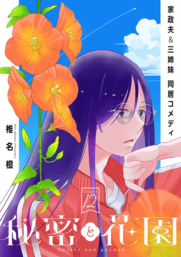 花ゆめAi　秘密と花園 12 冊セット 最新刊まで