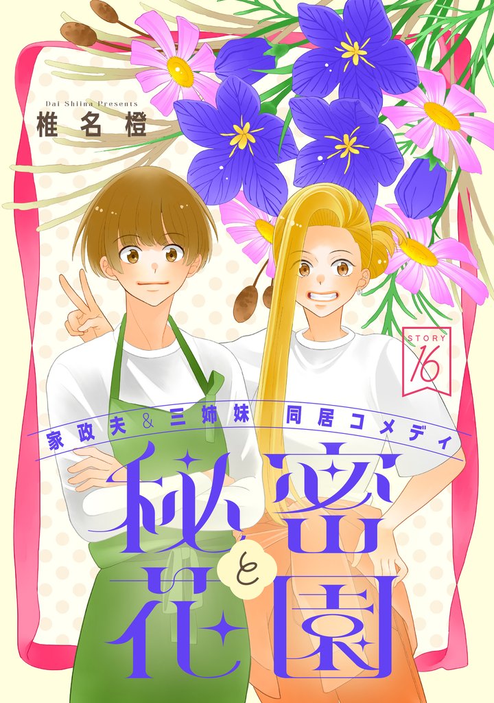 花ゆめAi　秘密と花園 16 冊セット 最新刊まで