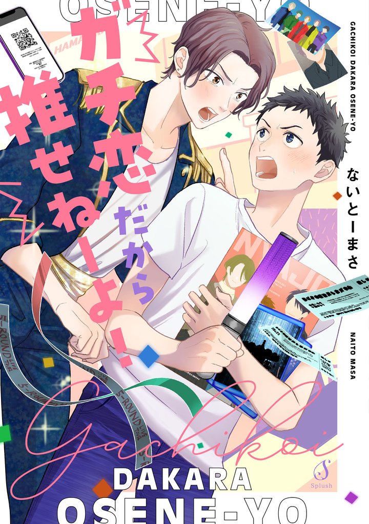 ガチ恋だから推せねーよ!