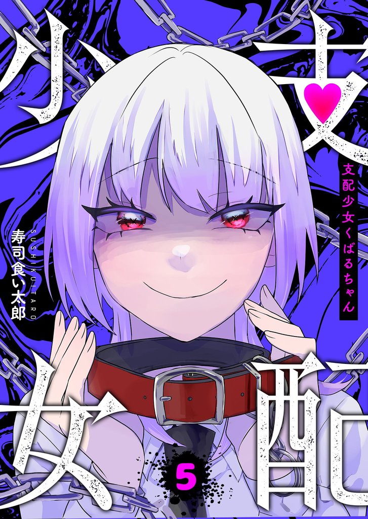 支配少女くばるちゃん 5 冊セット 最新刊まで