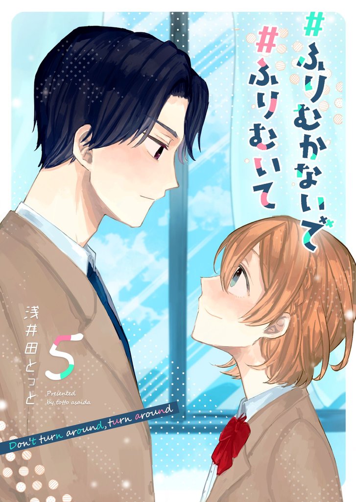 #ふりむかないで#ふりむいて 5 冊セット 全巻