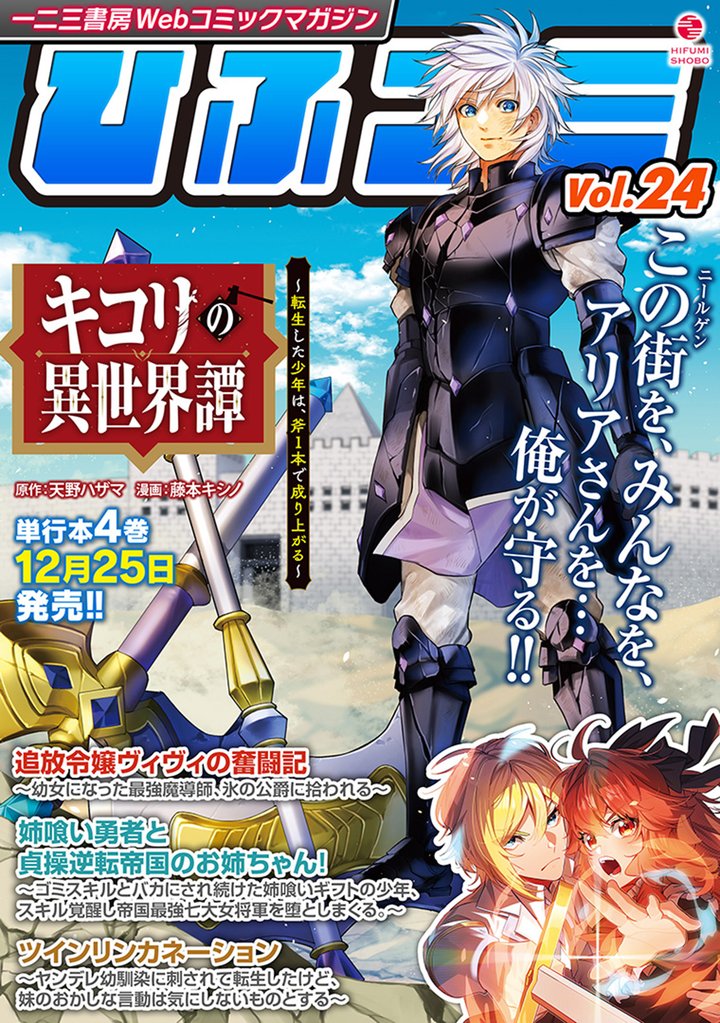 一二三書房Webコミックマガジン「ひふコミ」 24 冊セット 最新刊まで