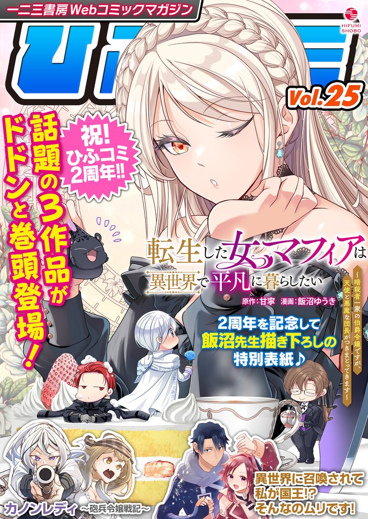 一二三書房Webコミックマガジン「ひふコミ」 25 冊セット 最新刊まで