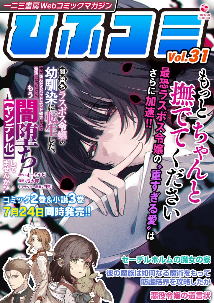 一二三書房Webコミックマガジン「ひふコミ」Vol.31