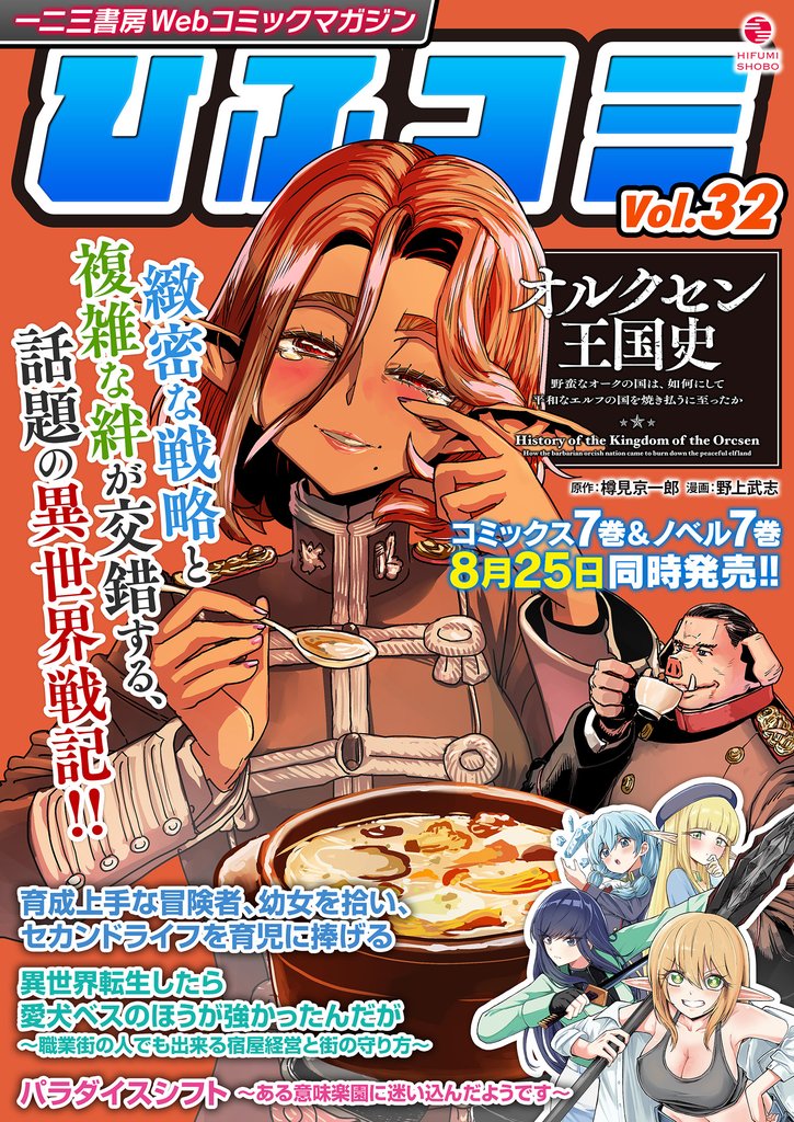 一二三書房Webコミックマガジン「ひふコミ」 32 冊セット 最新刊まで