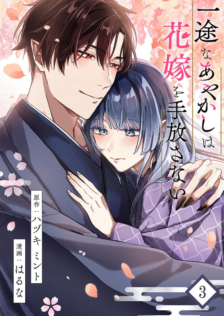 一途なあやかしは花嫁を手放さない【合本版】 3 冊セット 最新刊まで