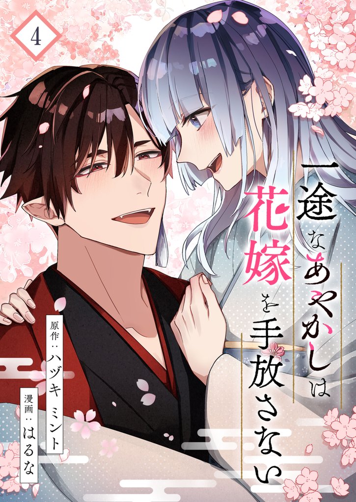 一途なあやかしは花嫁を手放さない【合本版】 4 冊セット 全巻