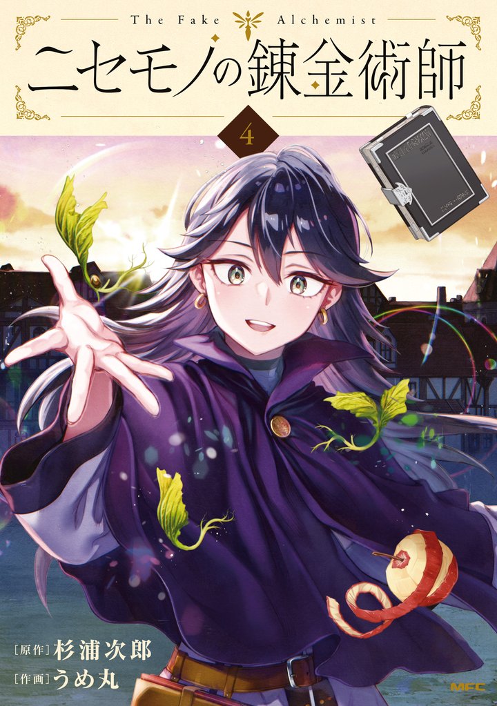 ニセモノの錬金術師 4 冊セット 最新刊まで