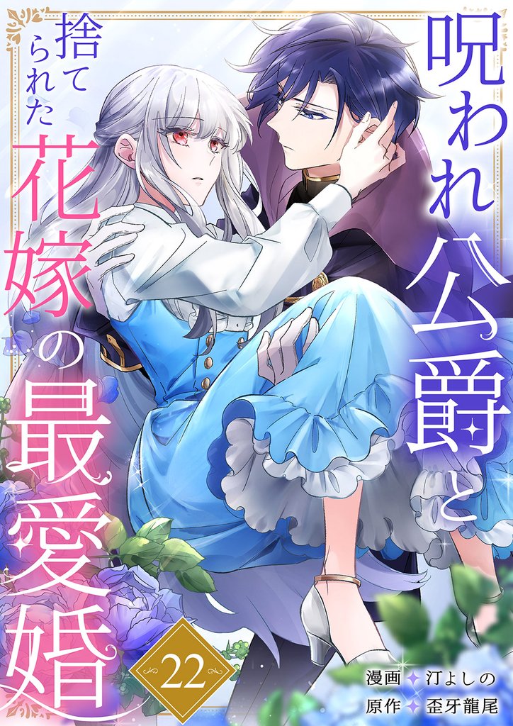 呪われ公爵と捨てられた花嫁の最愛婚 22 冊セット 最新刊まで