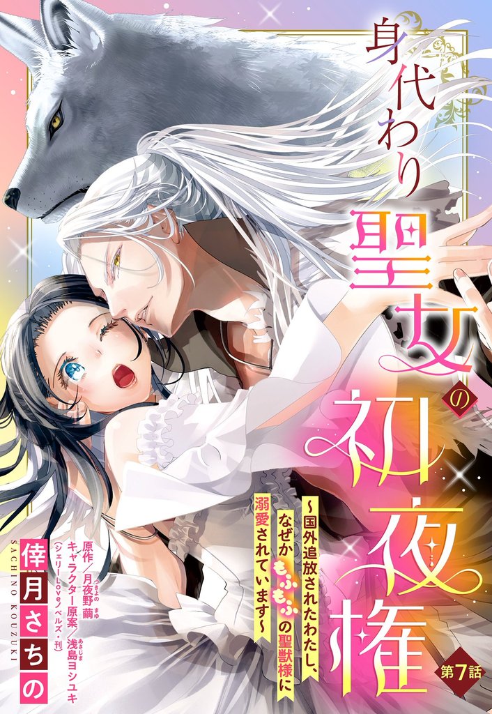 身代わり聖女の初夜権 ～国外追放されたわたし、なぜかもふもふの聖獣様に溺愛されています～【単話売】 7話