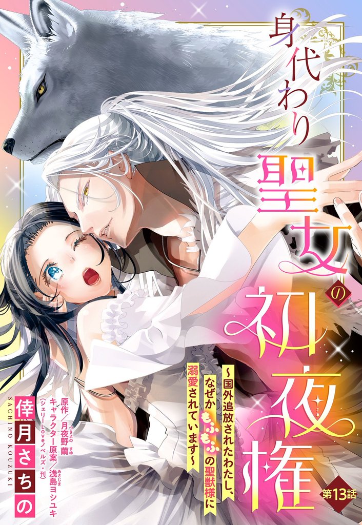 身代わり聖女の初夜権 ～国外追放されたわたし、なぜかもふもふの聖獣様に溺愛されています～【単話売】 13話