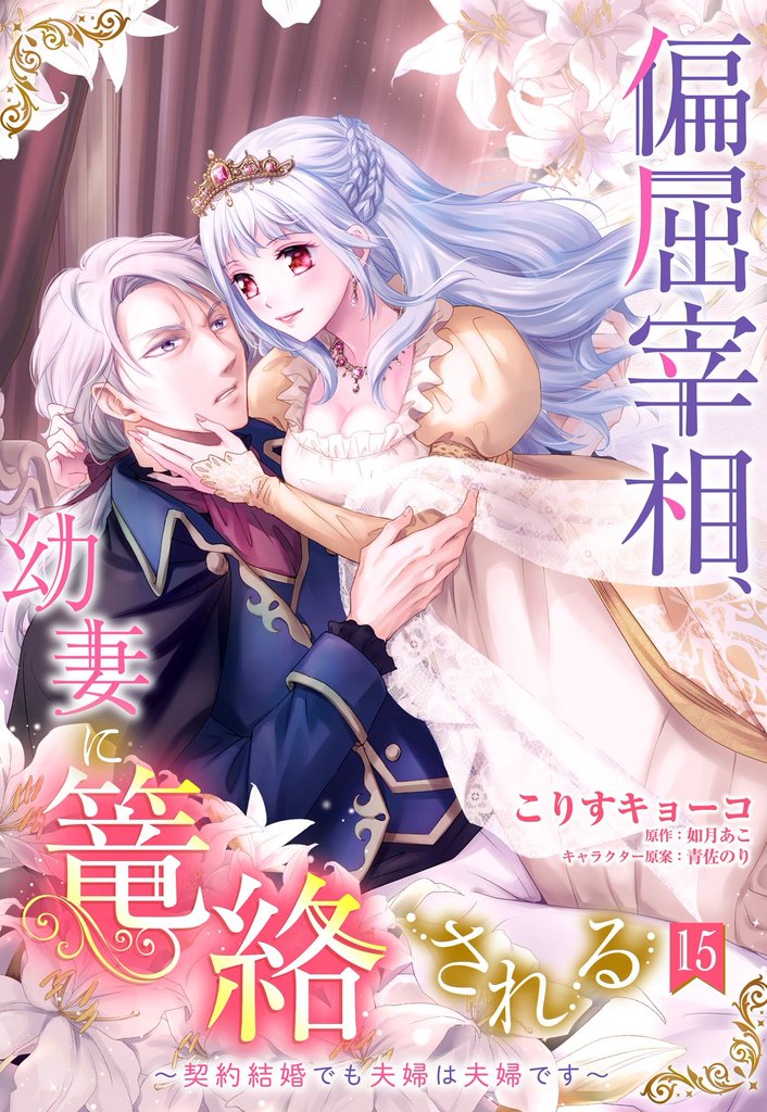 偏屈宰相、幼妻に篭絡される ～契約結婚でも夫婦は夫婦です～【単話売】 15 冊セット 全巻
