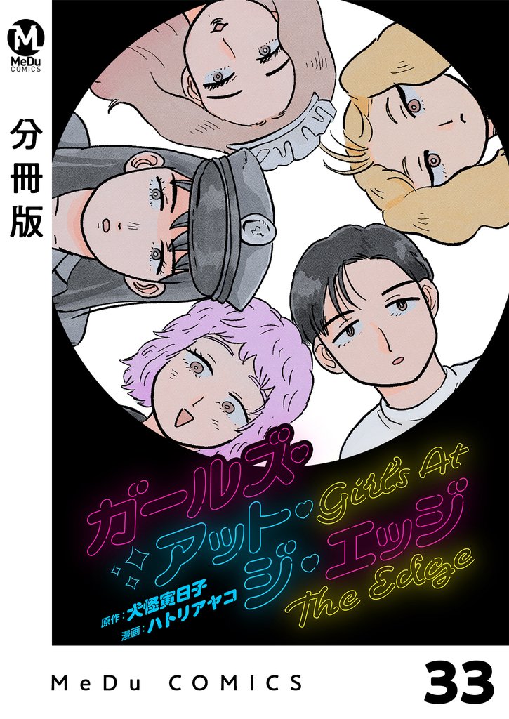 【分冊版】ガールズ・アット・ジ・エッジ 33 冊セット 全巻