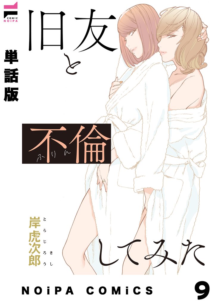 【単話版】旧友と不倫してみた 第9話
