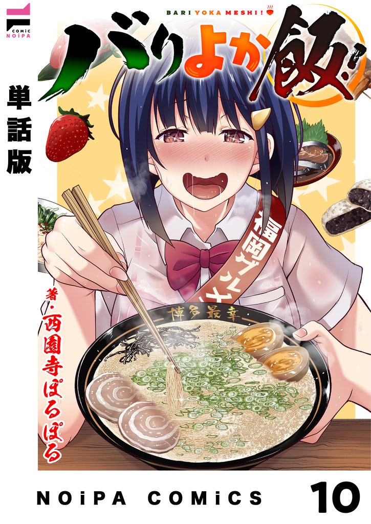 【単話版】バリよか飯！ 第十話