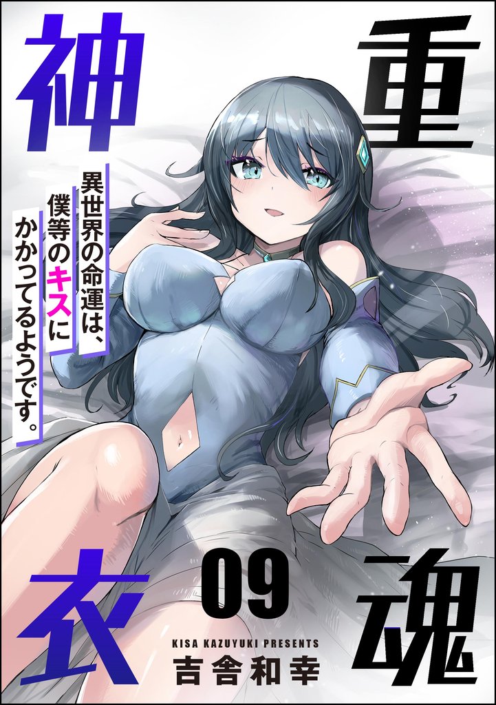 重魂神衣 異世界の命運は、僕等のキスにかかってるようです。