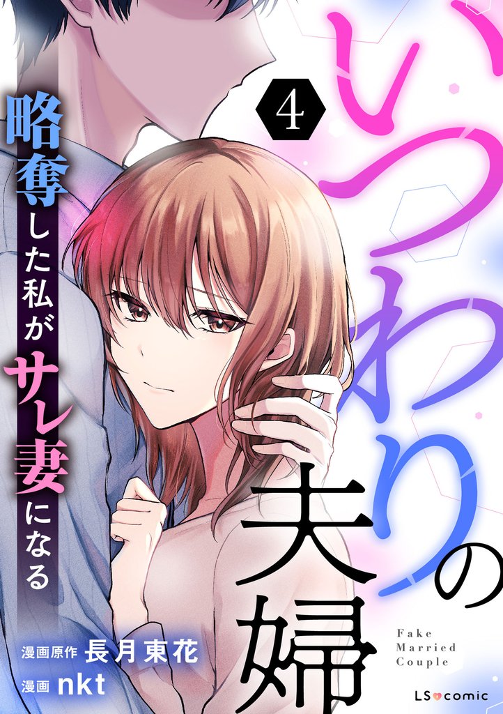 いつわりの夫婦 略奪した私がサレ妻になる4