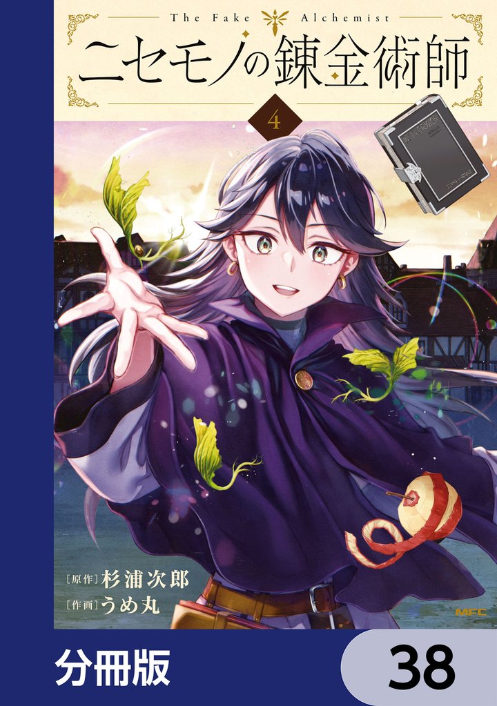 ニセモノの錬金術師【分冊版】 38 冊セット 最新刊まで