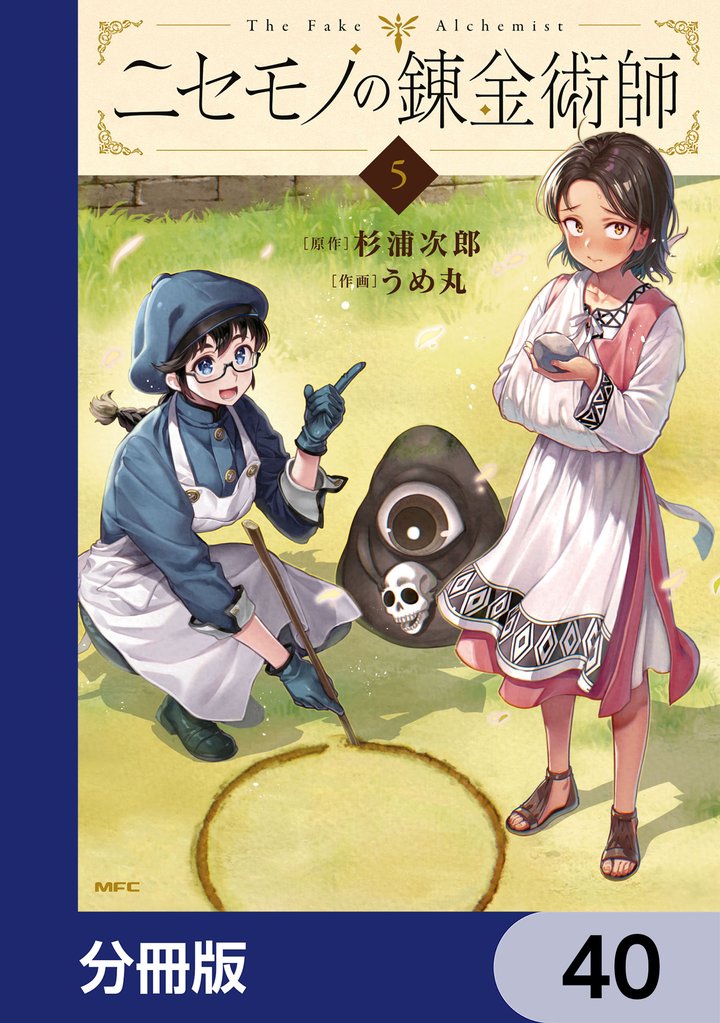 ニセモノの錬金術師【分冊版】　40