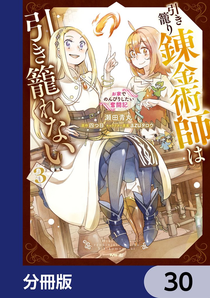 引き籠り錬金術師は引き籠れない ～お家でのんびりしたい奮闘記～【分冊版】 30 冊セット 最新刊まで