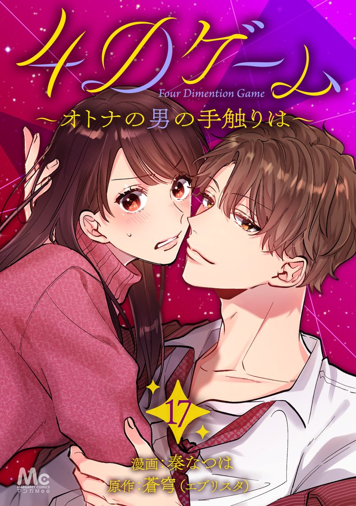 4Dゲーム～オトナの男の手触りは～ 17