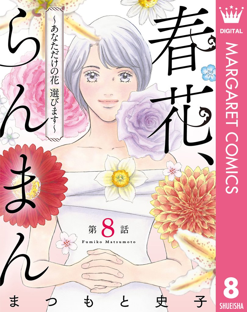 【単話売】春花、らんまん～あなただけの花 選びます～ 8