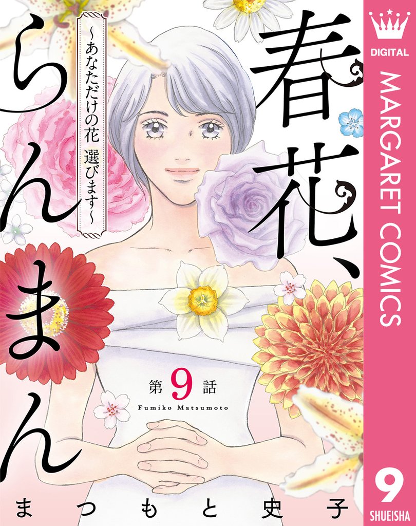 【単話売】春花、らんまん～あなただけの花 選びます～ 9