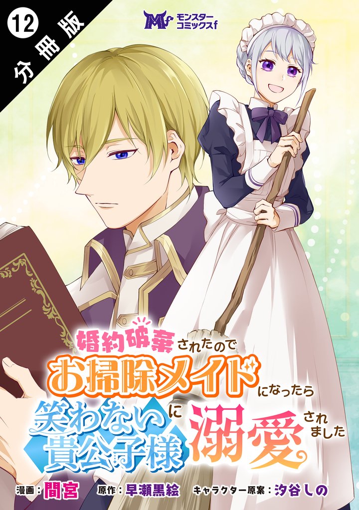 婚約破棄されたのでお掃除メイドになったら笑わない貴公子様に溺愛されました（コミック） 分冊版 12