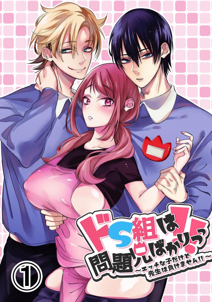 ドS組は問題児ばかりっっ！！～エッチな子だけど先生は負けません！！～1