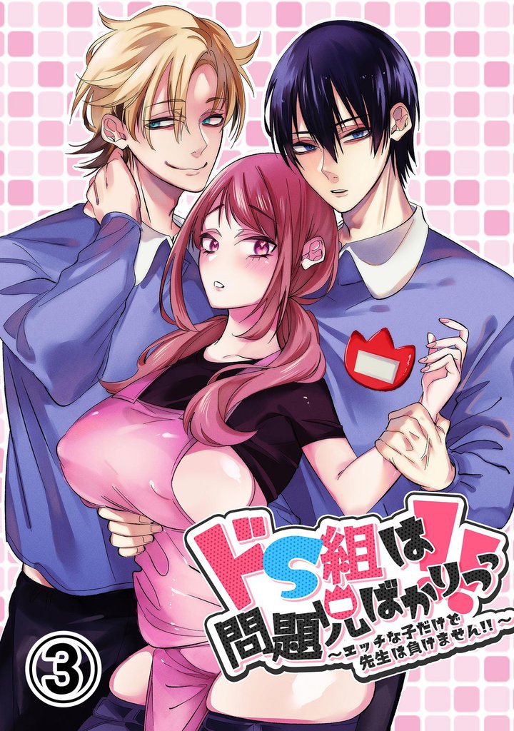 ドS組は問題児ばかりっっ！！～エッチな子だけど先生は負けません！！～3