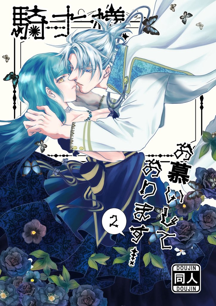 騎士様お慕いしております！2