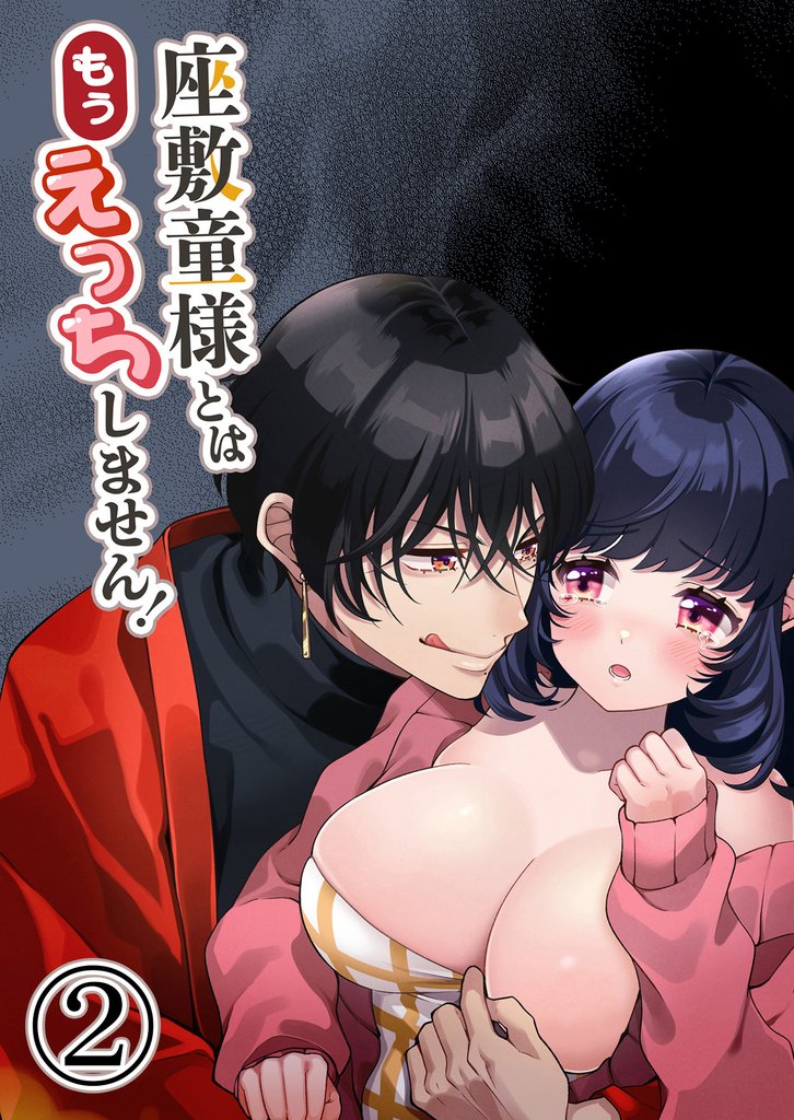 座敷童様とはもうえっちしません！2