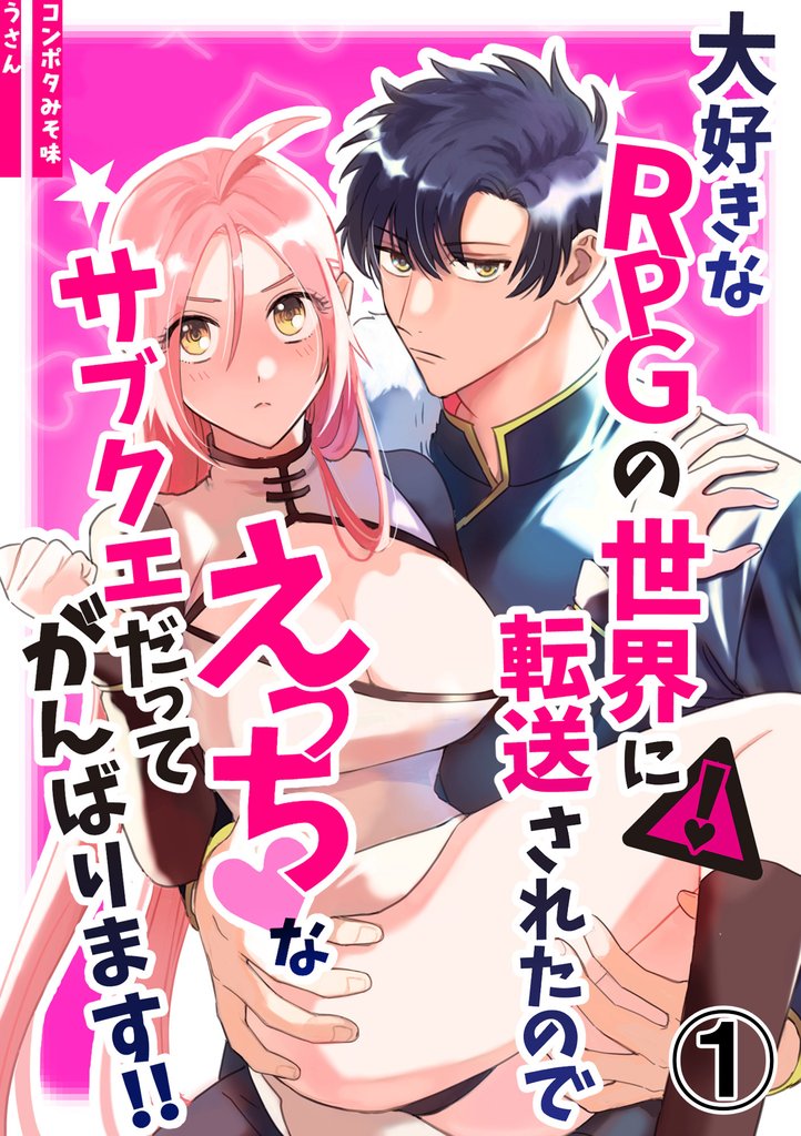 大好きなRPGの世界に転送されたのでえっちなサブクエだってがんばります！！1