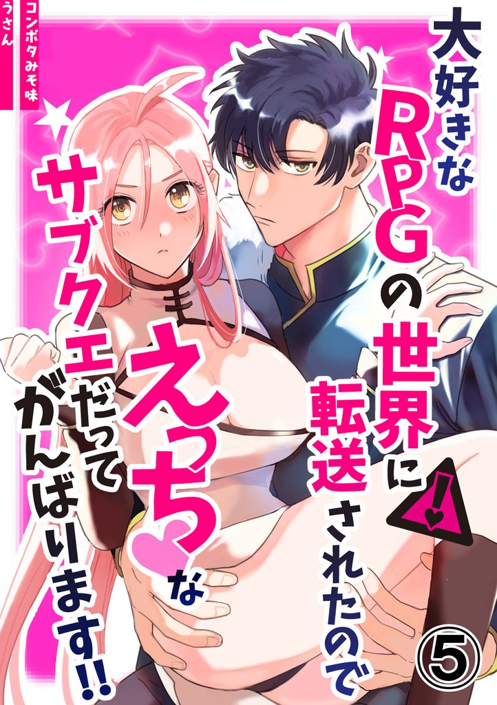 大好きなRPGの世界に転送されたのでえっちなサブクエだってがんばります！！5