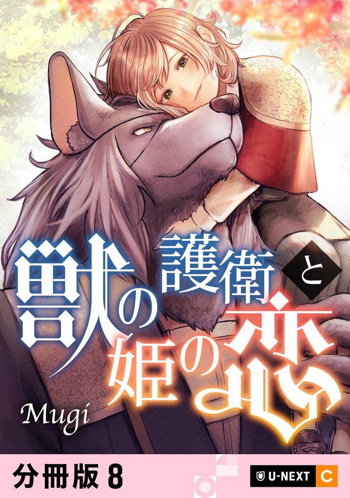 獣の護衛と姫の恋 【分冊版】 8 冊セット 最新刊まで