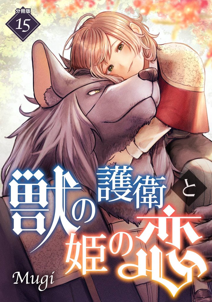 獣の護衛と姫の恋 【分冊版】 15