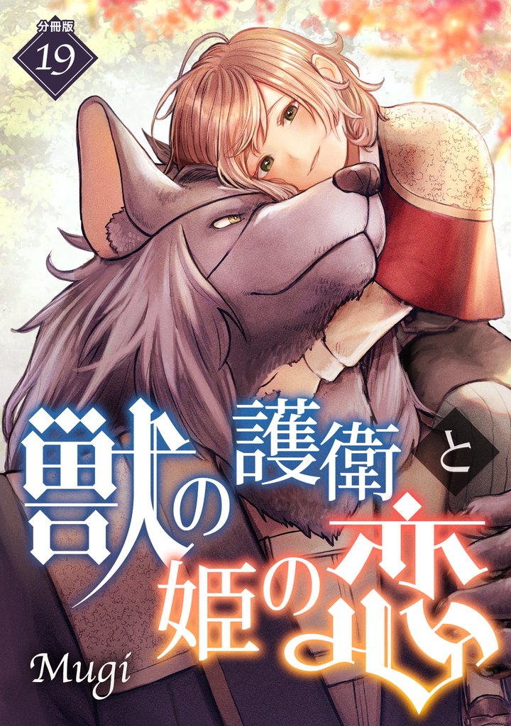 獣の護衛と姫の恋 【分冊版】 19
