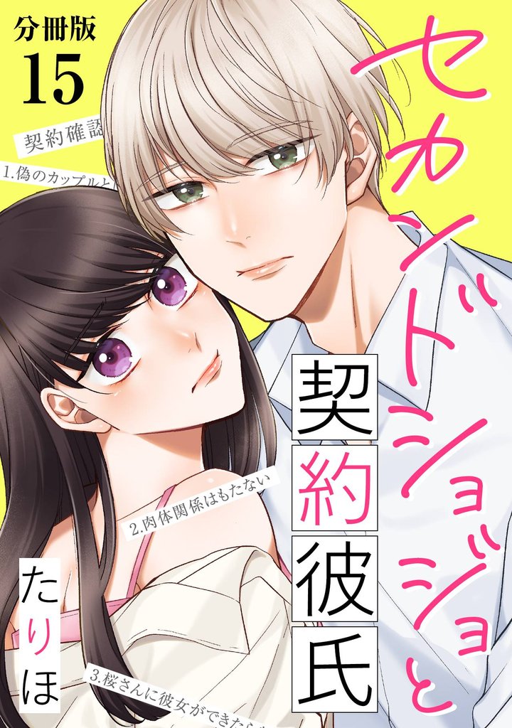 セカンドショジョと契約彼氏 【分冊版】 15
