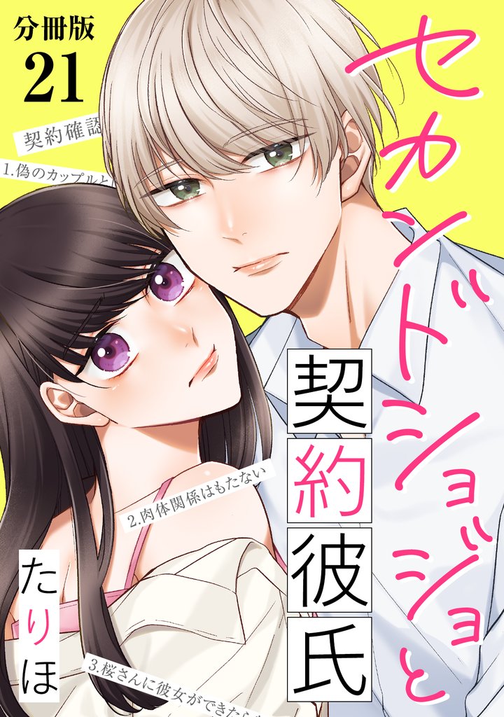 セカンドショジョと契約彼氏 【分冊版】 21 冊セット 全巻
