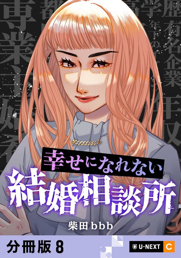 幸せになれない結婚相談所 【分冊版】 8