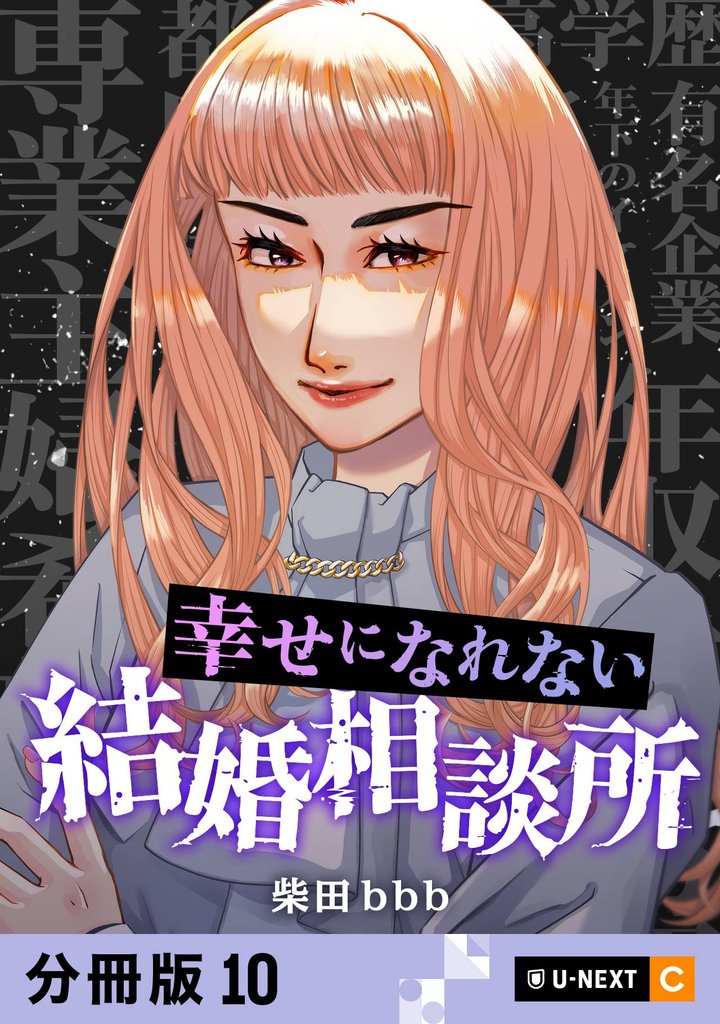 幸せになれない結婚相談所 【分冊版】 10