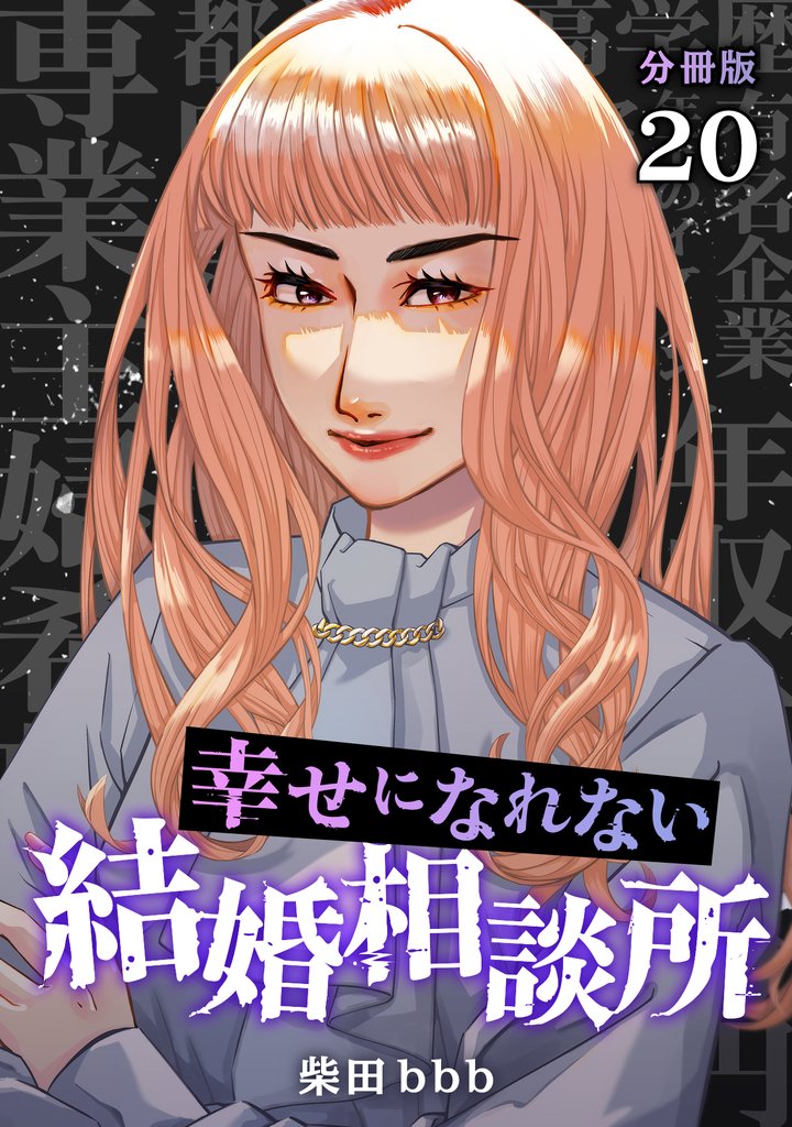 幸せになれない結婚相談所 【分冊版】 20