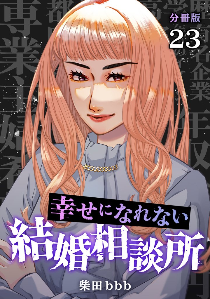 幸せになれない結婚相談所 【分冊版】 23 冊セット 最新刊まで