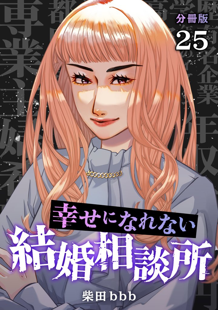 幸せになれない結婚相談所 【分冊版】 25 冊セット 最新刊まで