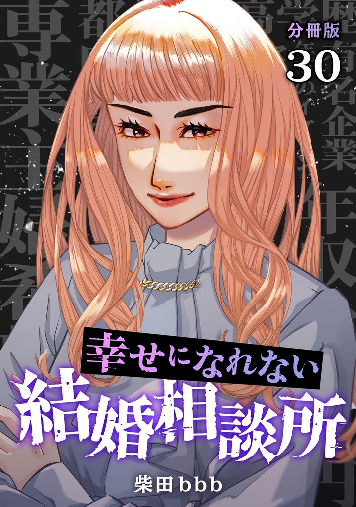 幸せになれない結婚相談所 【分冊版】 30 冊セット 最新刊まで
