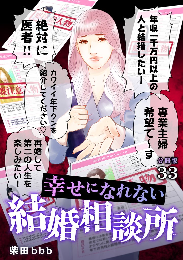 幸せになれない結婚相談所 【分冊版】 33